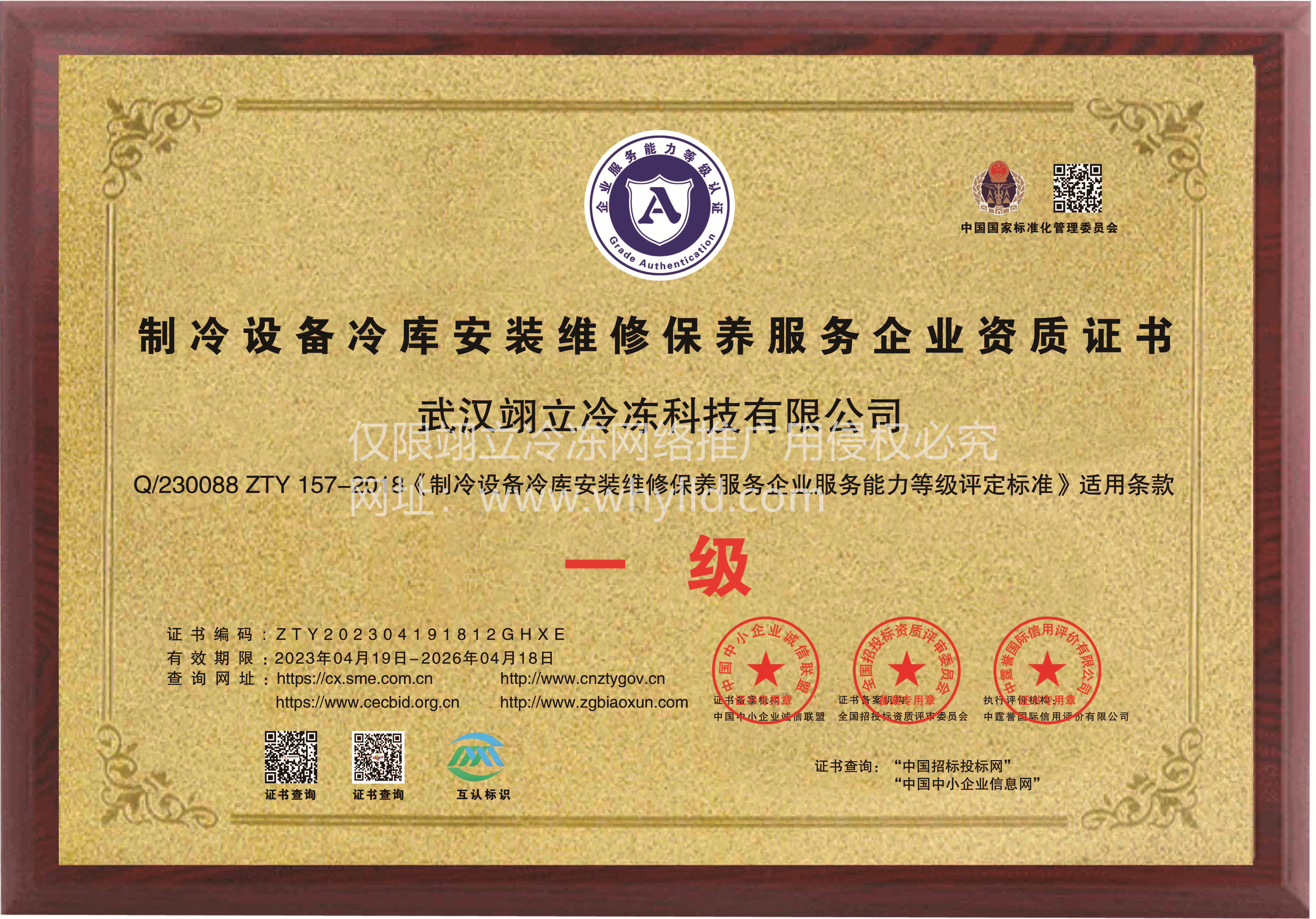制冷設(shè)備冷庫安裝維修保養(yǎng)服務企業(yè)資質(zhì)證書（一級）