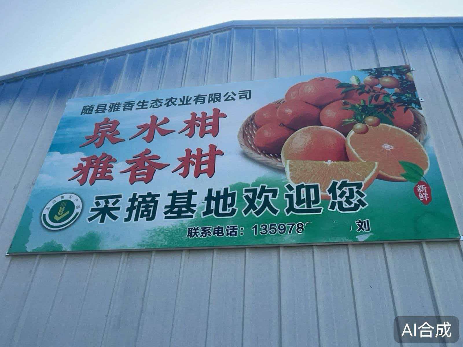 隨縣雅香生態(tài)農業(yè)有限責任公司