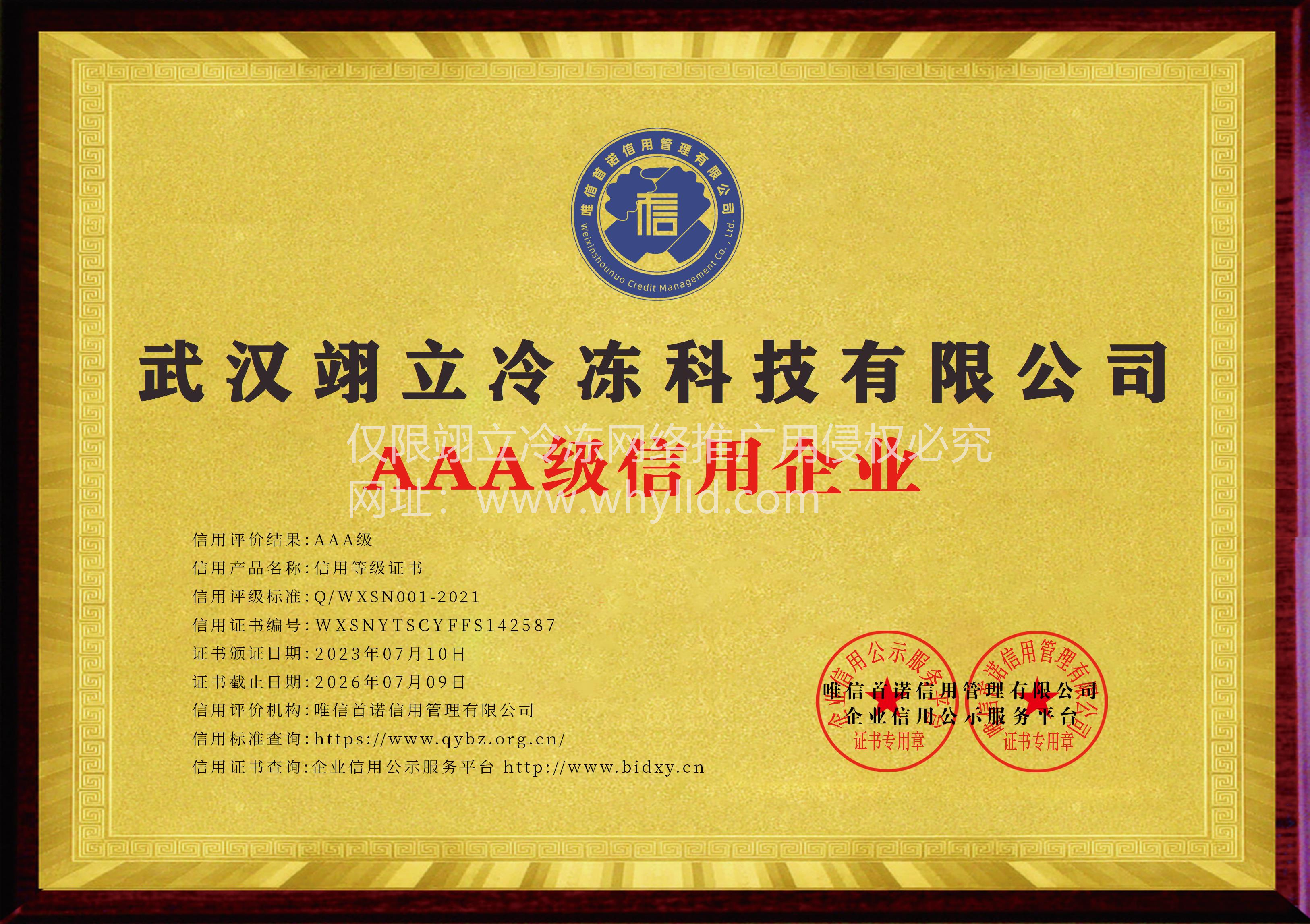 武漢翊立冷凍科技有限公司_AAA級(jí)信用企業(yè)_牌匾_電子版.jpg